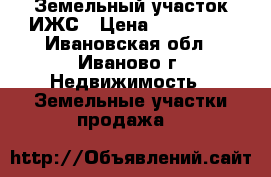 Земельный участок ИЖС › Цена ­ 230 000 - Ивановская обл., Иваново г. Недвижимость » Земельные участки продажа   